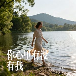 你心里有没有我