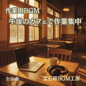 集中できる午後のカフェと光のリズム