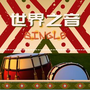 世界之音 - Single