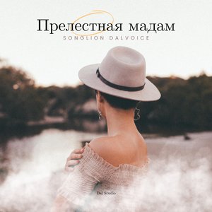 Прелестная мадам