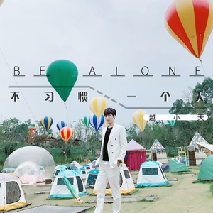 不习惯一个人 (新版)