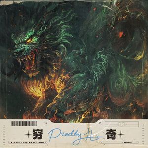 '穷奇' // 民族风 Trap Beat