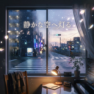 静かな空へ灯る