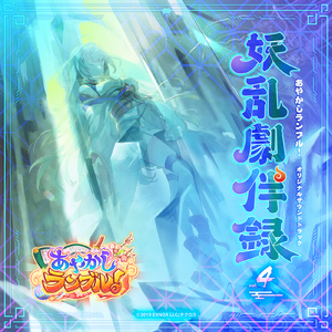 隠れ人の夢世 ～第十三章～