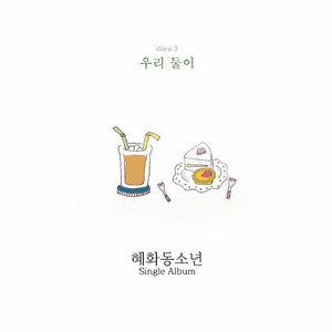 우리 둘이
