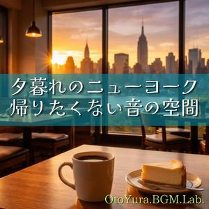 ニューヨークの朝焼けラテ