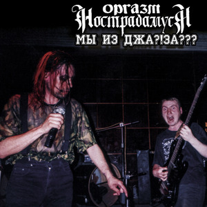 Гигантский Младенец (Live)