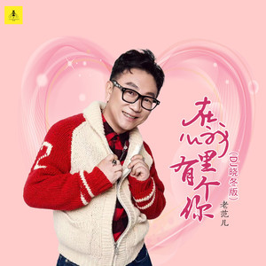 在我心里有个你 (DJ晓冬版)