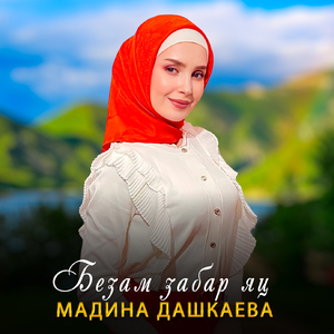 Безам забар яц