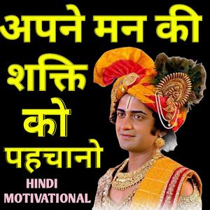 अपने मन की शक्ति को पहचानो Krishna Vani
