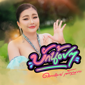 บักน้อยๆ