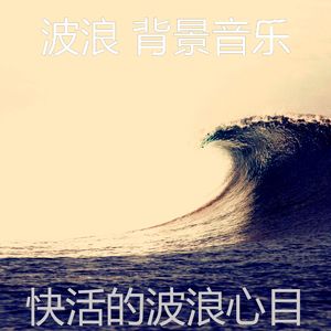 一尘不染波浪印象数