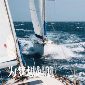 红红的太阳 (Cover 张韶涵 & 刘俊宇)