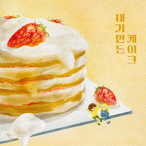 내가 만든 케이크