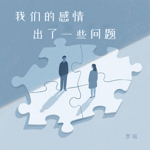 我们的感情出了一些问题