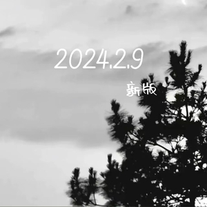 2024.2.9（新版）