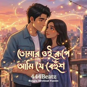 তোমার ওই রূপে, আমি যে বেহুঁশ | Tomar oi Rupe, Ami je Behus