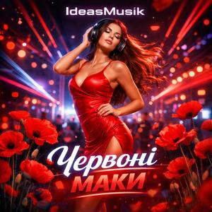 Червоні маки