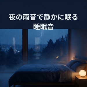 雨の流れが安定する時間