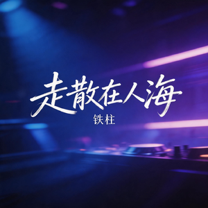 走散在人海