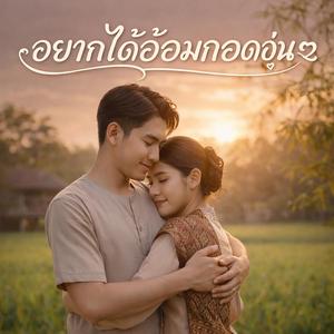 อยากได้อ้อมกอดอุ่นๆ