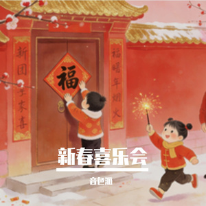 传统新春喜乐会
