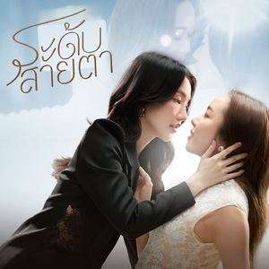 ระดับสายตา (From "ตะวันระฟ้า - Mersedes")