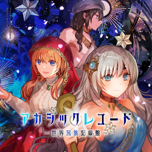 アカシックレコード