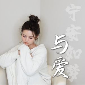 【宁安如梦】主题曲《与爱》