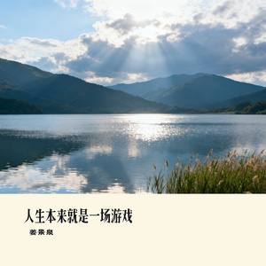 人生本来就是一场游戏