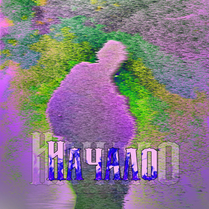 Начало