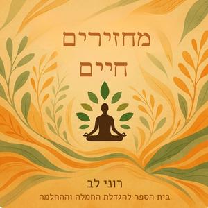 מחזירים חיים