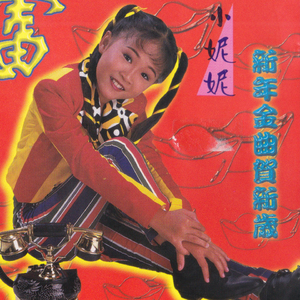 大拜年 / 小拜年 / 新年到 / 新年好預兆