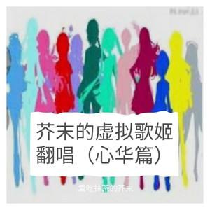 春来发几枝（心华）