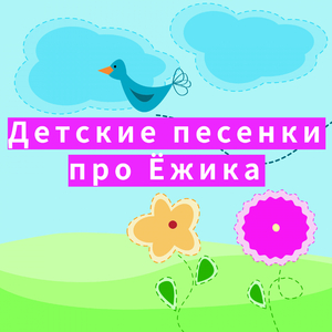 Ёж (детская песня)