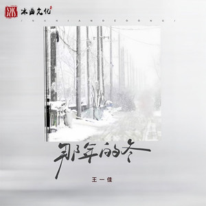 那年的冬 (女版)