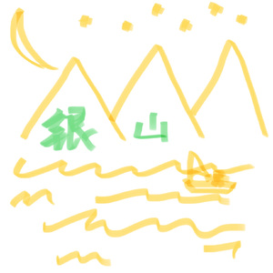 银山