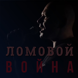 Война