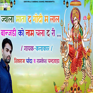 Jvala Mata D Godi M Laal Banjhadi Ko Naam Chala D Ri
