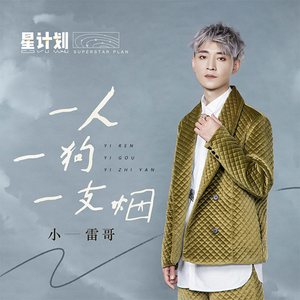 一人一狗一支烟