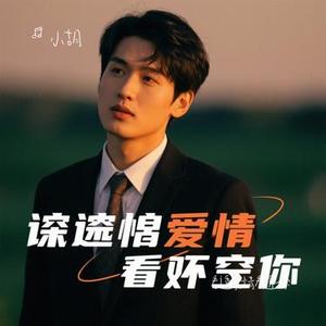 看透爱情看透你 (Cover 洋澜一)