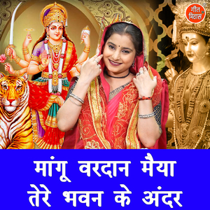 Mangu Vardan Maiya Tere Bhawan Ke Andar