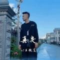 真臭 (大哥远版)