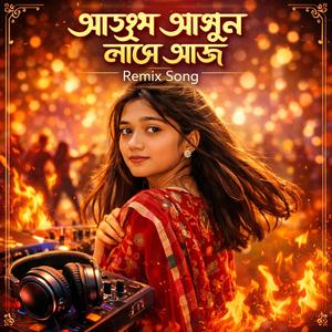 আগুন আগুন লাগে আজ