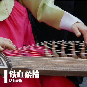 铁血柔情