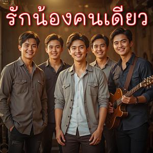 รักน้องคนเดียว