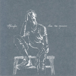 Мне так одиноко