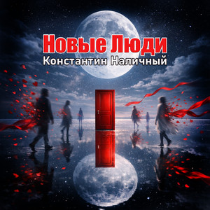 Новые Люди