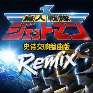 鸟人战队.区域A.Area-A（回声电台 remix）