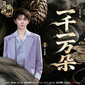 一千一万朵（翻自：马嘉祺）
